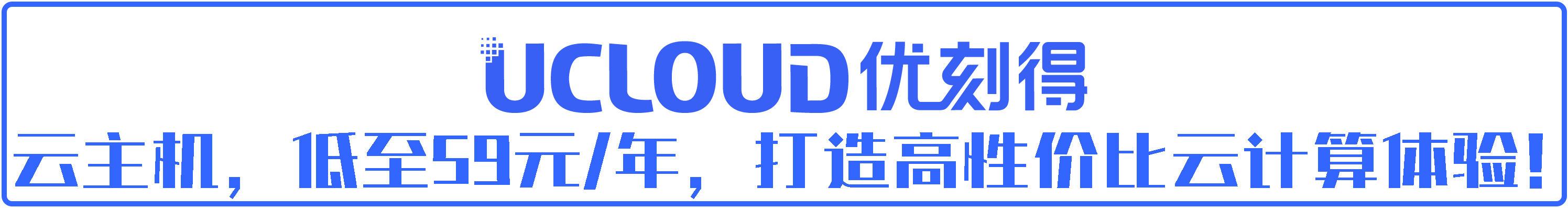 UCloud大促活动